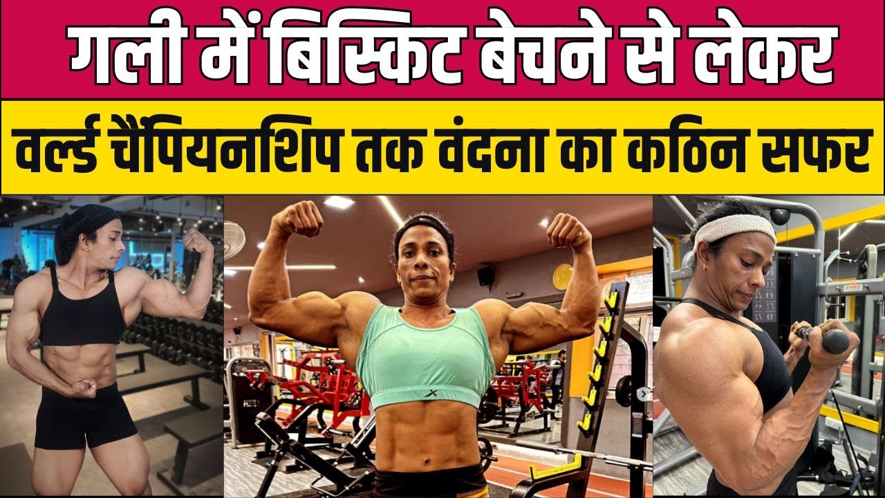 Vandana Thakur का बिस्किट बेचने से लेकर वर्ल्ड चैंपियन बनने तक का सफर | Bodybuilder Vandana Thakur