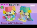 折り紙 立体 妖怪アマビエ Origami solid Yokai Amabie