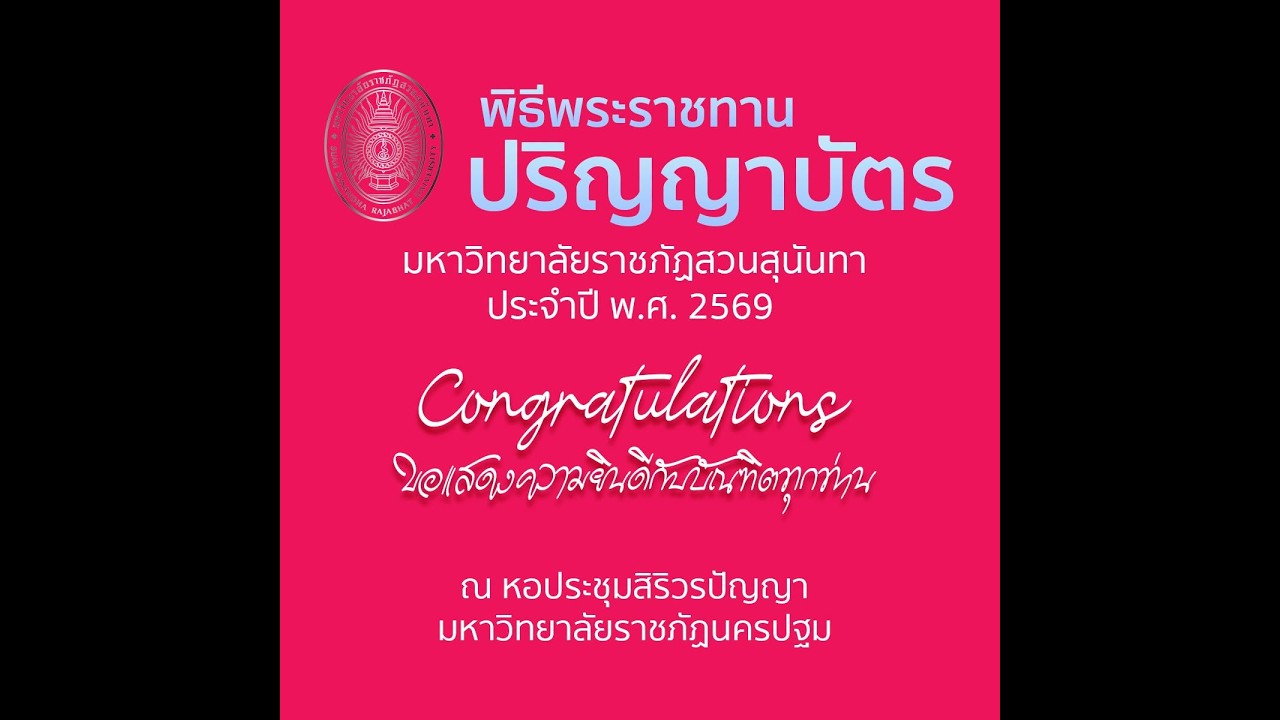 พิธีพระราชทานปริญญาบัตร วันที่ 3 กันยายน ประจำปี พ.ศ. 2569 (รอบบ่าย)