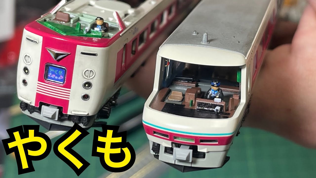 Nゲージ】381系ゆったりやくも 加工紹介 ( KATO 鉄道模型 改造 特急