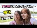 Toriちゃんに帰化と福岡の引っ越しについてインタビュー