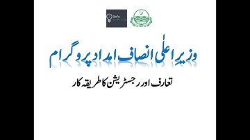 ٰIntroduction & Registration method to Chief Minister Insaf Imdad Programme