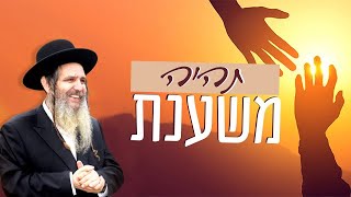 הרב שלוםו ארוש - תהיה משענת!