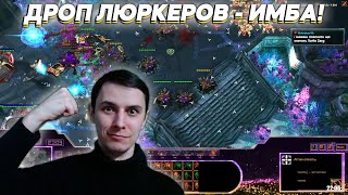 ДОБРЫЙ ДРОП ЛЮРКЕРОВ Starcraft 2