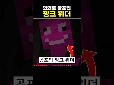 공포의 핑크 위더