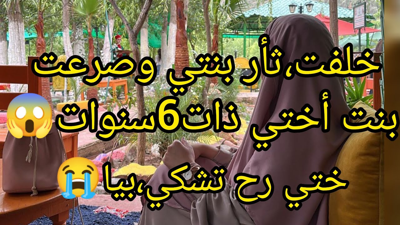 صاحبة الحكاية صدمتني والله العظيم شيرات😱🥺