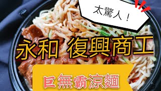 永和復興商工超大份量巨無霸涼麵只要90元? 海霸威食遊影記 