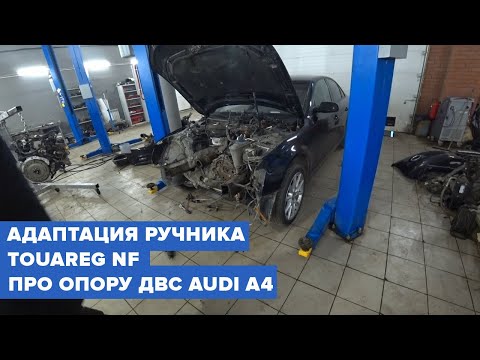 Zigert Vlogs #31. АДАПТАЦИЯ РУЧНИКА TOUAREG NF. ПРО ОПОРУ ДВС AUDI A4