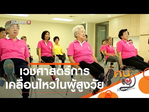 เวชศาสตร์การเคลื่อนไหวในผู้สูงวัย : รู้สู้โรค (27 ต.ค. 63)