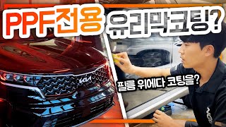 PPF도 전용 코팅이 따로 있습니다│기아 쏘렌토 MQ4 KIA Sorento