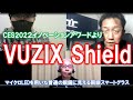 CES2022イノベーションアワードより紹介～マイクロLEDを用いた普通の眼鏡に見えるスマートグラスVUZIX Shield