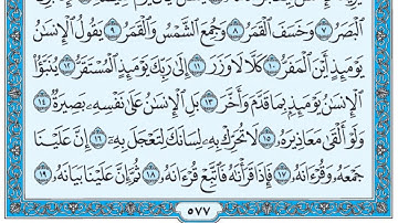 سورة القيامة / فضيلة الشيخ صلاح البدير