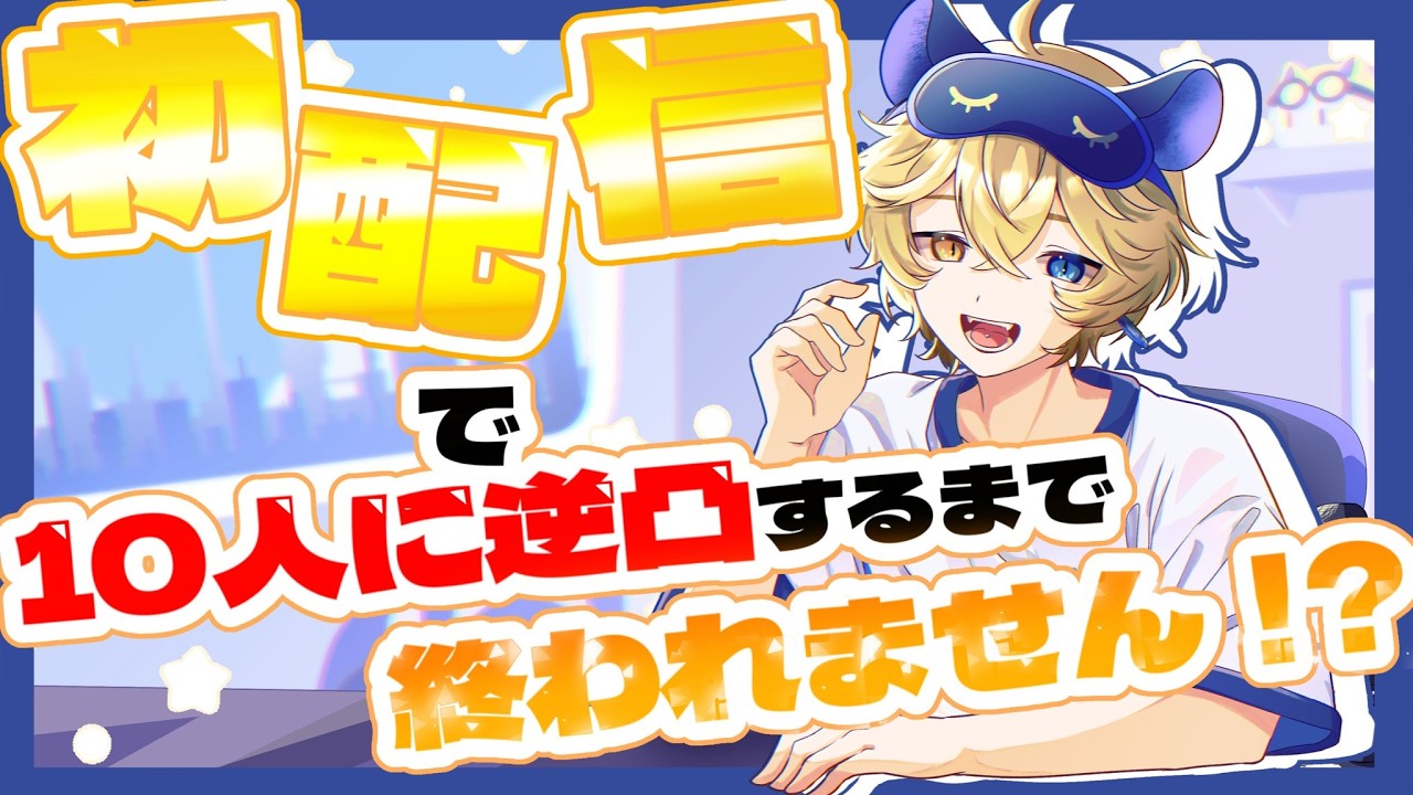 【初配信】初配信で10人に逆凸するまで追われません⁉