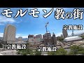 【ソルトレイクシティ】世界一の新興宗教都市でモルモン教総本部を見学してきた！