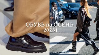 ГЛАВНЫЕ ТРЕНДЫ ОБУВИ на ОСЕНЬ 2023 | 👠 АКТУАЛЬНЫЕ и МОДНЫЕ МОДЕЛИ 👞