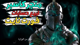 متجر يبيع حسابات فورت نايت