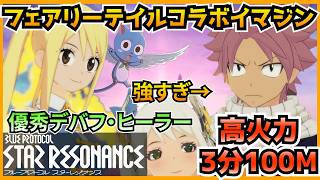 【スタレゾ】FAIRY TAILコラボ限定イマジン完凸！ナツとルーシィの紹介してみた！【Blue Protocol: Star Resonance】のサムネイル