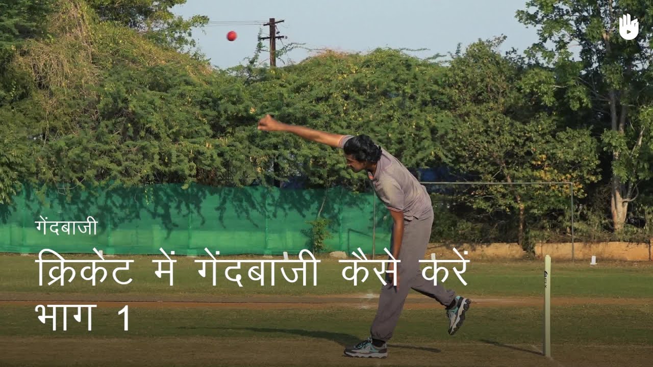  How To Bowl Part 1 Cricket YouTube