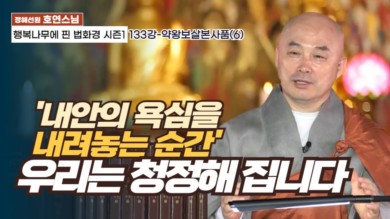 "내 안의 욕심을 내려놓는 순간, 우리는 행복해 집니다"💕[행복나무에 핀 법화경 시즌1- 133회]약왕보살본사품(6)