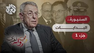 بدايات فؤاد السنيورة في لبنان ما بعد الاستقلال - فؤاد السنيورة - وفي رواية أخرى - ج1