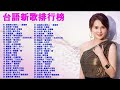 [50首精選台語歌] 排行榜 台語歌2022 - KTV點歌、新歌、國語、台語排行榜 | 台語新歌 ~ 台語排行榜 台語新歌 &amp; 台語老歌 | 2022 台語最新單曲 | 台語新歌排行榜