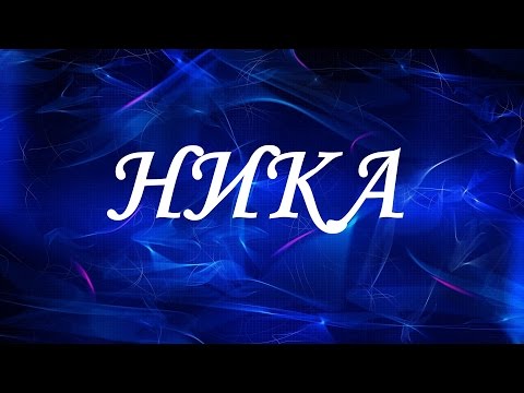 Значение имени Ника. Женские имена и их значения