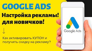 Настройка гугл рекламы с нуля! Простыми словами Googel Ads