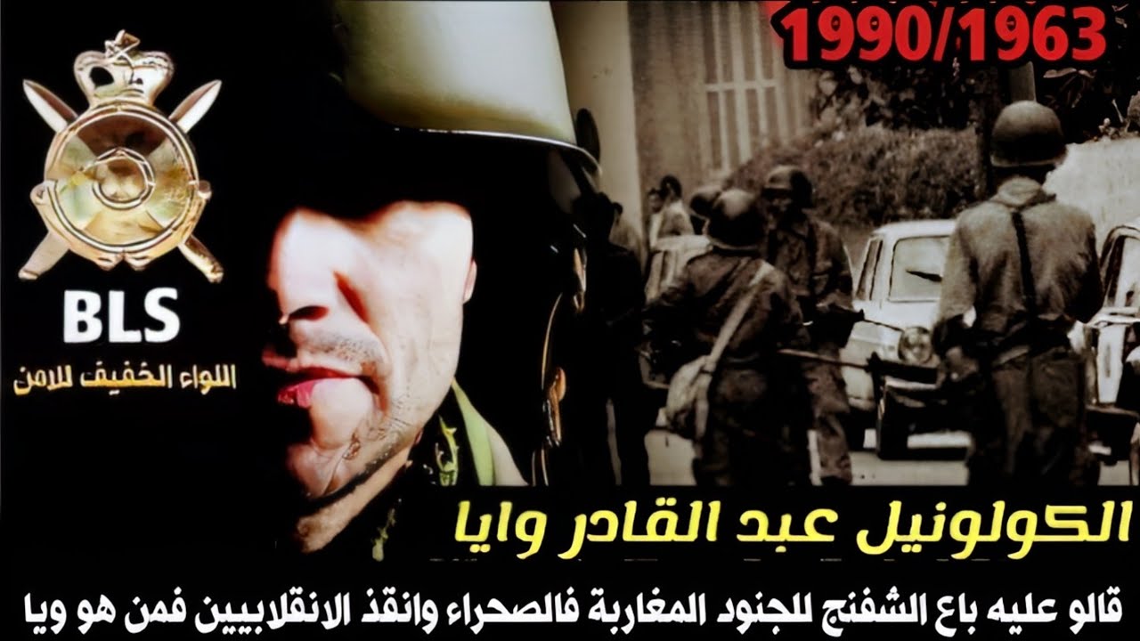 الكولونيل عبد القادر وايا شارك في حرب الرمال واخمد انقلاب الصخيرات وهزم البوليساريو في الصحراء