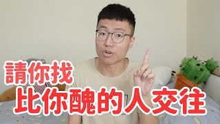 請你找一個比你醜的人交往