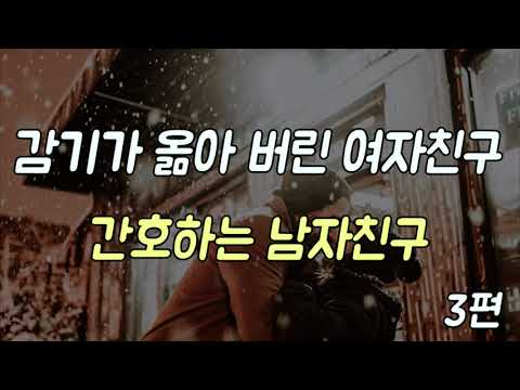 감기가 옮아버린 여자친구 간호하는 남자친구ASMR
