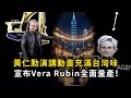 黃仁勳演講動畫充滿台灣味　宣布Vera Rubin全面量產！