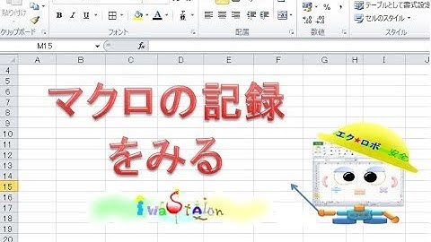 エクセル　マクロの記録を見る【毎日エクセル】（ノイズに注意）
