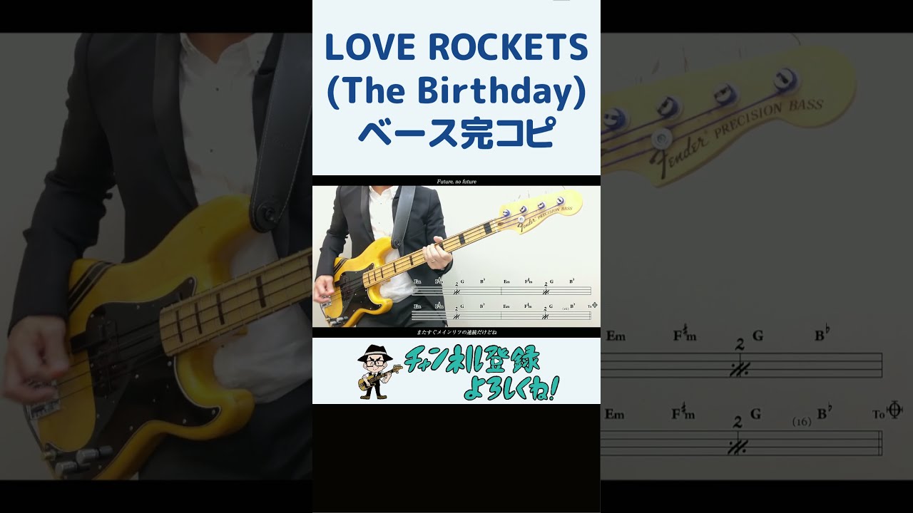 LOVE ROCKETS（The Birthday）ベース完コピ（THE FIRST SLAM