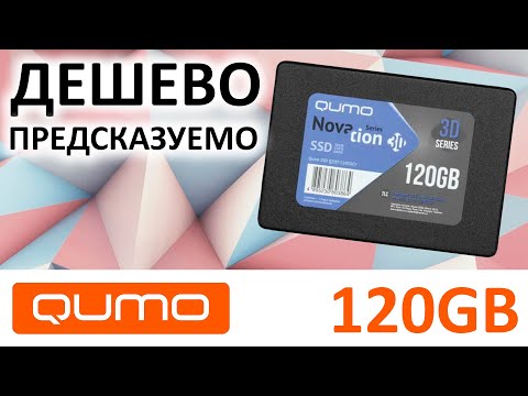 Очень дешево и очень предсказуемо   SSD QUMO Novation 3D 120GB OEM -Q3DT 120GSCY-