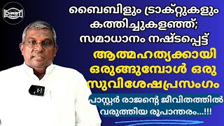 🔴കണ്ണ് നനയാതെ ഈ സാക്ഷ്യം കേൾക്കാൻ കഴികയില്ല ..!!🔴 🙌🙏 | TESTIMONY | PASTOR RAJAN | അനുഭവ സാക്ഷ്യം👌