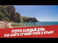 Как найти лучший пляж в Крыму — Отпуск каждый день