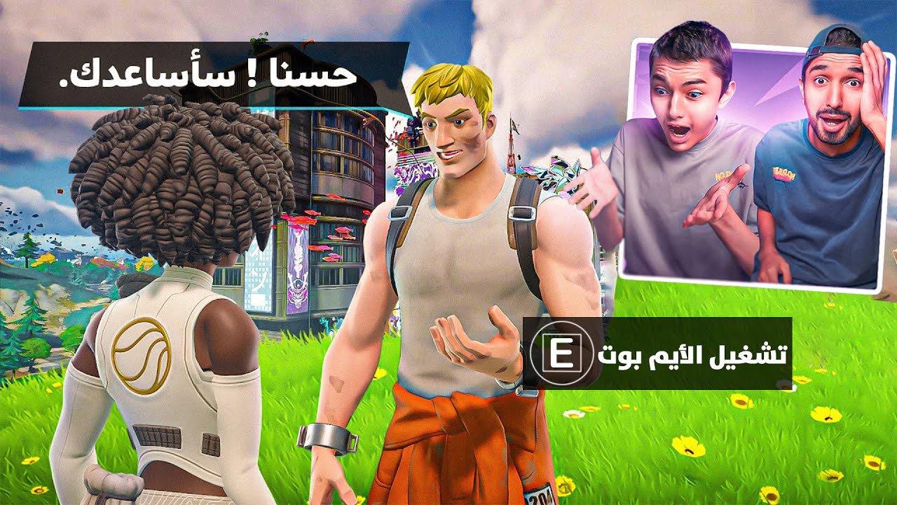 فورت نايت ارسلوا بوتات عشان يفوزون وليد🔥🤬(البوت الهكر.!! 👽)