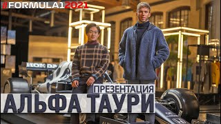 ФОРМУЛА 1. НОВАЯ МАШИНА КОМАНДЫ АЛЬФА ТАУРИ. ПЬЕР ГАСЛИ И ЮКИ ЦУНОДА