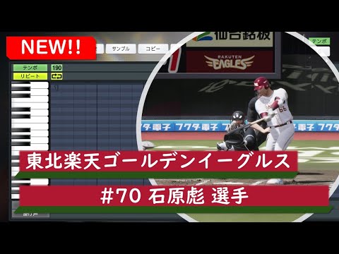 【プロスピ応援歌】東北楽天ゴールデンイーグルス　#70 石原彪選手　応援歌