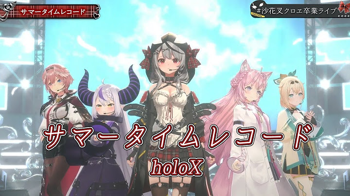 サマータイムレコード【#沙花叉クロヱ卒業ライブ／#ホロライブ】