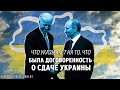 Леон Вайнштейн: был ли договор Байдена с Путиным о сдаче Украины