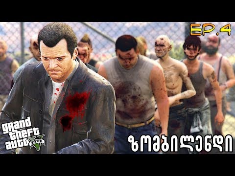 ზომბების სასაკლაო GTA 5 ქართულად - zombie apocalypse mod gta 5 qartulad