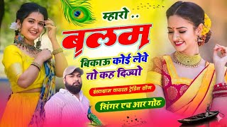Download Lagu Instagram #trending song म्हारो बलम बिकाऊ कोई लेवे तो कह दिज्यो ~ Mharo Balam bikau ~ HR Goth 2026 Download Lagu Instagram #trending song म्हारो बलम बिकाऊ कोई लेवे तो कह दिज्यो ~ Mharo Balam bikau ~ HR Goth 2026