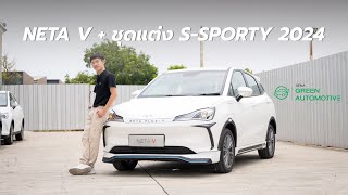 Review รถฟไฟ้า Neta V มาพร้อมชุดแต่ง S-Sporty 2024 หล่อกว่าเดิมแน่นอน | Neta สุขุมวิท-อ่อนนุช 75