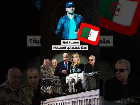 امير دي زاد سعيدة نغزة ماذا تخطط لها العصابة