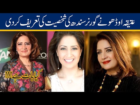 Attiqa Odho Gave Surprising Statement About Governor Sindh