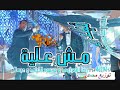 توزيع اعنية مش علية محمود الليثى ورضا البحراوى وعبسلام توزيع النجم محمد حسين
