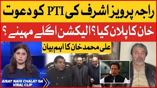 Raja Pervaiz Ashraf Invites PTI | Ali Muhammad Khan Latest | Fiza Akbar Khan | Viral Video