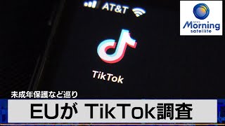 未成年保護など巡り　EUが TikTok調査【モーサテ】（2024年2月20日）