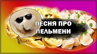 Пельмени [remix] (by DailyRay) | Экранизация